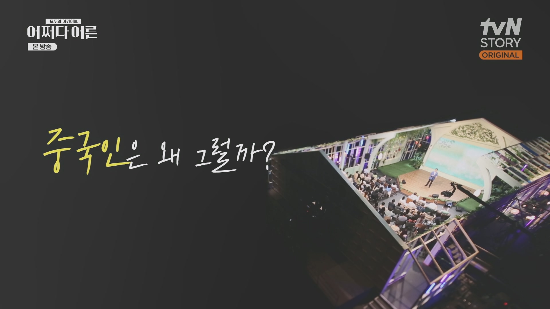 어쩌다 어른.E38.230627p.H264-F1RST.mp4_20231110_215849.438.jpg