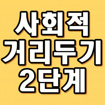 사회적 거리두기 2단계 격상