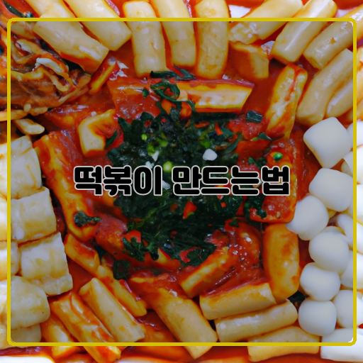 1)-맛집-2)-떡볶이-3)-집에서도-쉽게