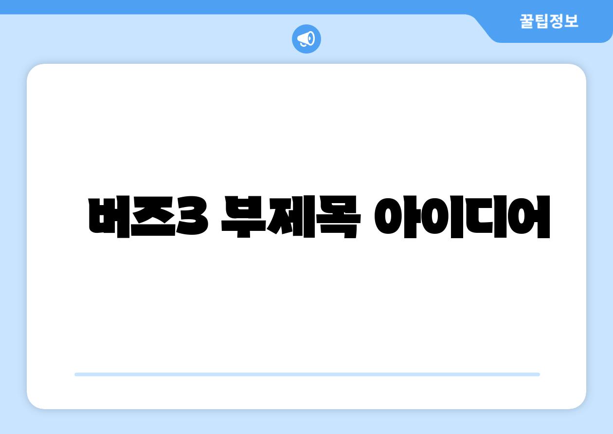 버즈3 부제목 아이디어