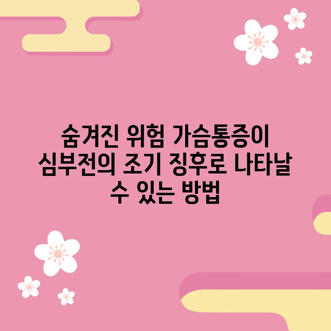 숨겨진 위험: 가슴통증이 심부전의 조기 징후로 나타날 수 있는 방법