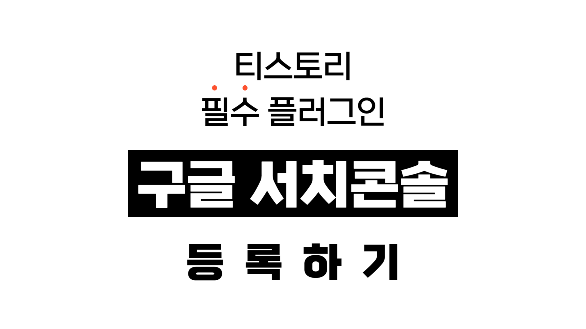  [티스토리 플러그인] 초간단 구글 서치콘솔 등록하기