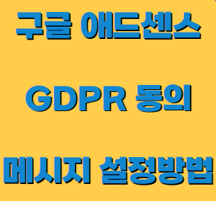 구글 애드센스 GDPR 메시지 개인정보 보호 유럽규정 설정방법