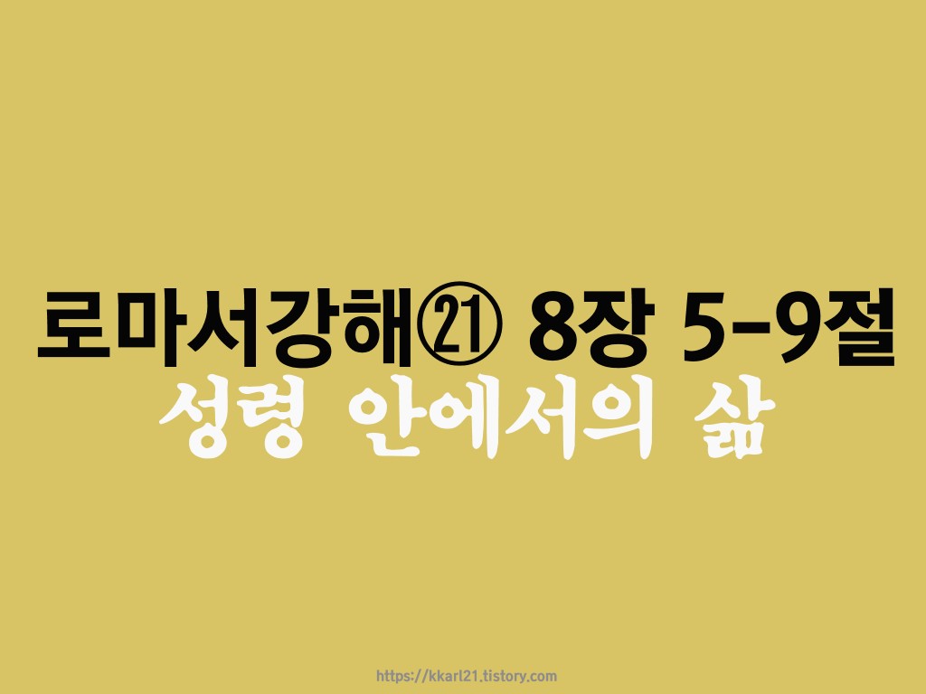  로마서 강해 ㉑ 8장 5-9절, 성령 안에서의 삶