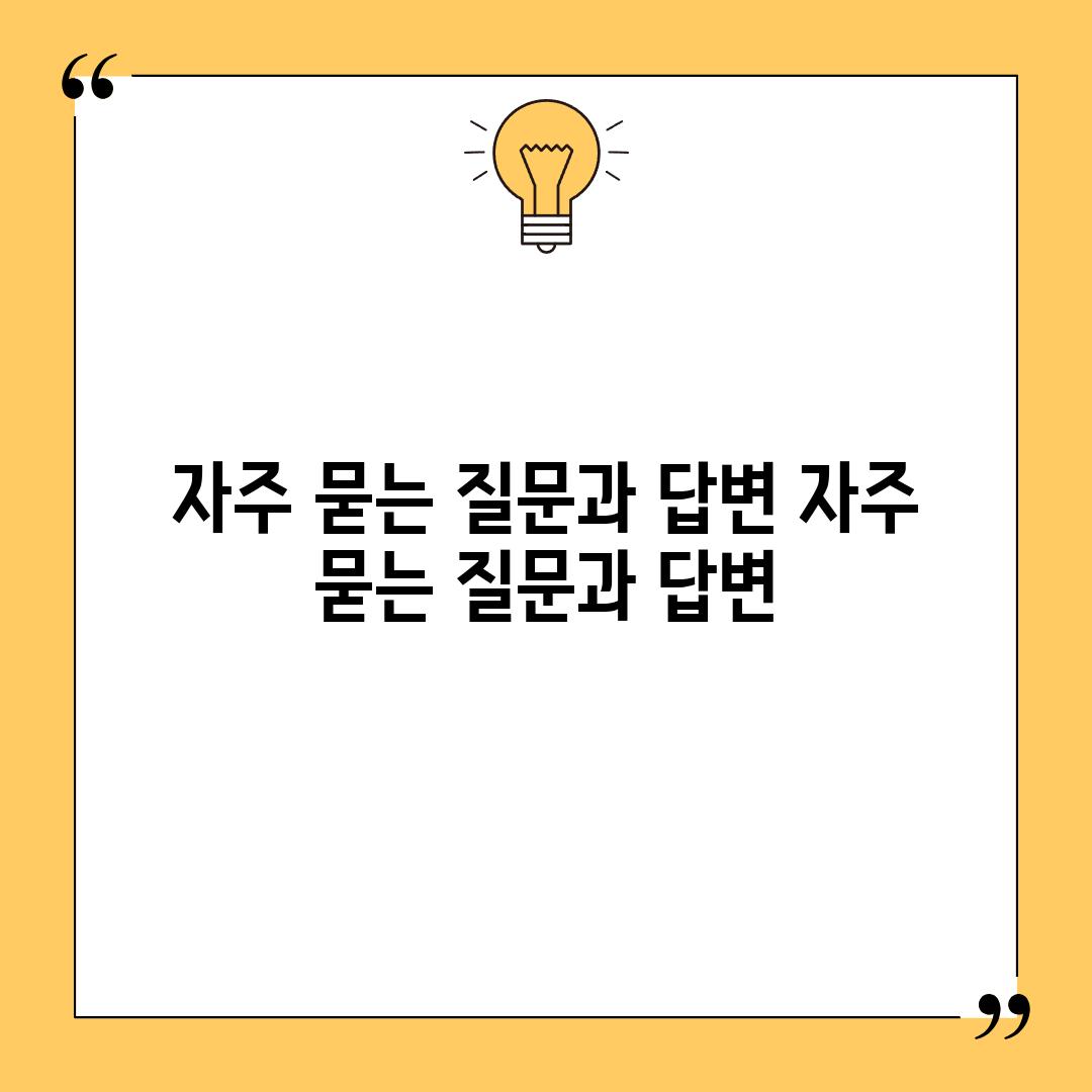 자주 묻는 질문과 답변 (자주 묻는 질문과 답변)