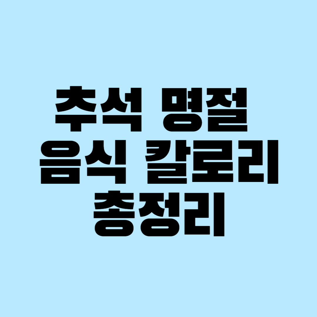 추석 명절 음식 칼로리 총 정리