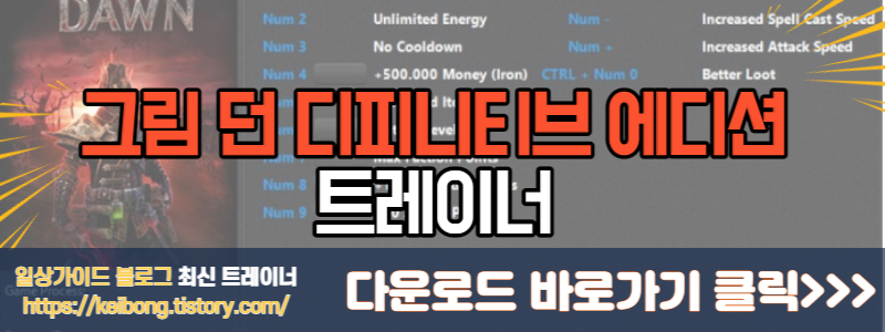  [트레이너] 그림 던 디피니티브 에디션 최신 트레이너 Grim Dawn Definitive Edition Trainer