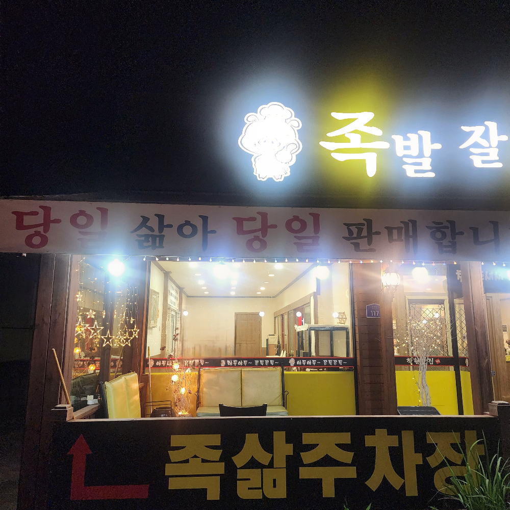 족발잘삶는집 3