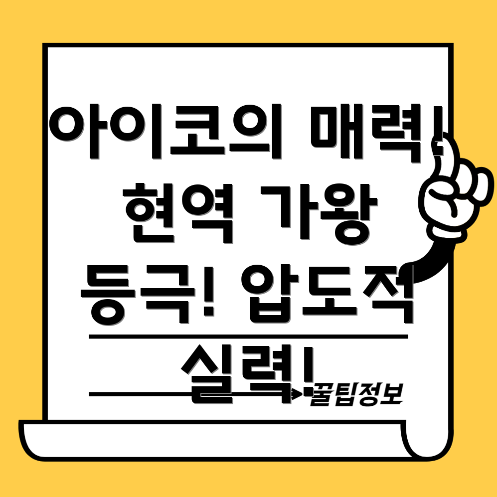 현역가왕 아이코