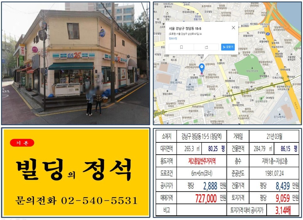  [강남구 영동대로 복합환승센터개발 70억 올근생 꼬마빌딩 실거래가 조회] 청담동 15-5 (청담역) 72억 7,000만 원, 평당 9,059만 원 매매되었습니다. 토지거래허가구역