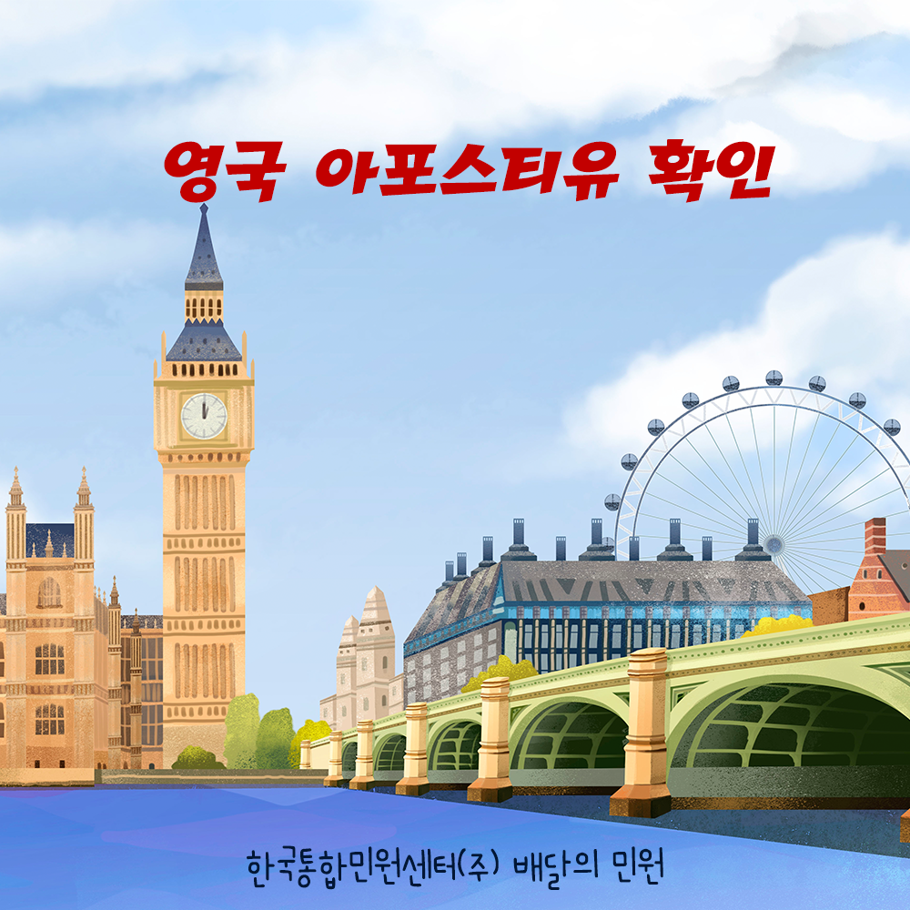  영국 아포스티유 확인의 A to Z 배달의 민원이 알려줄게!