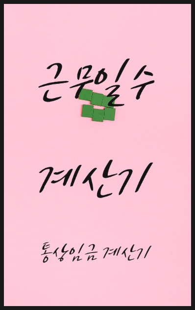 근무일수계산기 [통상임금 5