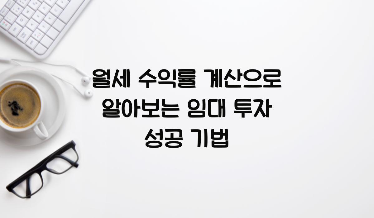 월세 수익률 계산