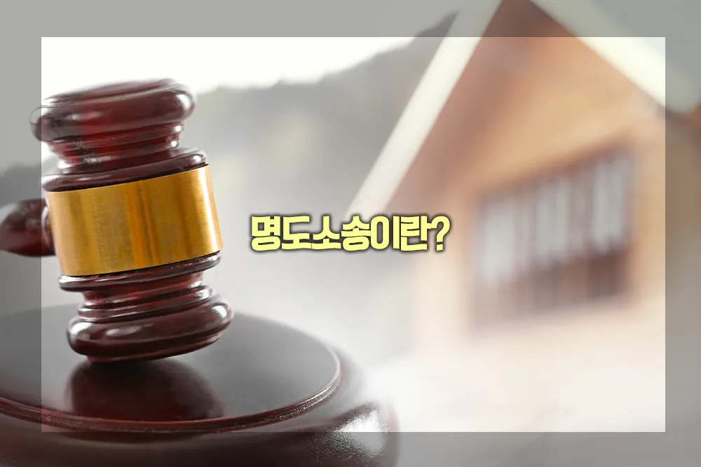 명도소송