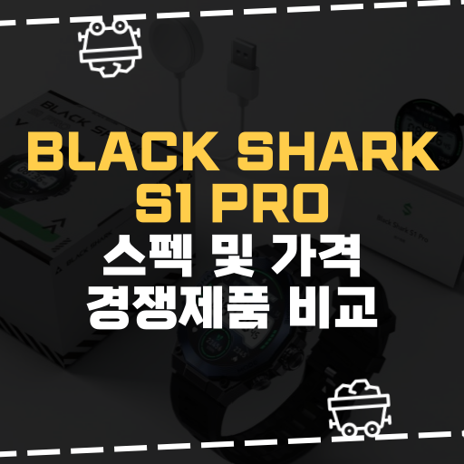  [IT] Black Shark S1 Pro 스펙 및 가격 경쟁제품 비교