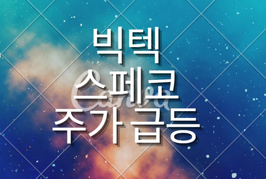  빅텍 스페코 주가 급등!