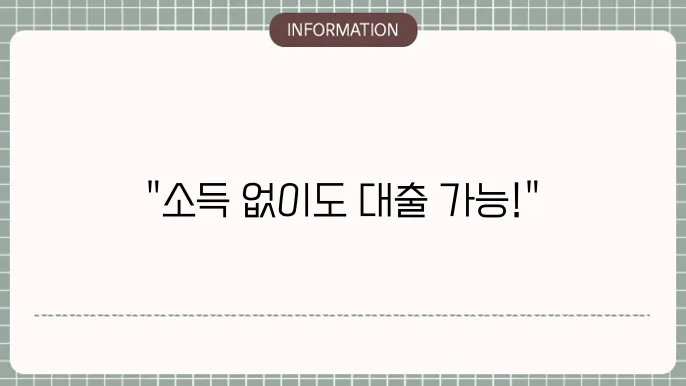 무속자대출 & 개인회생인가자대출