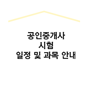  공인중개사 시험 일정 접수 기간 과목 정보 안내