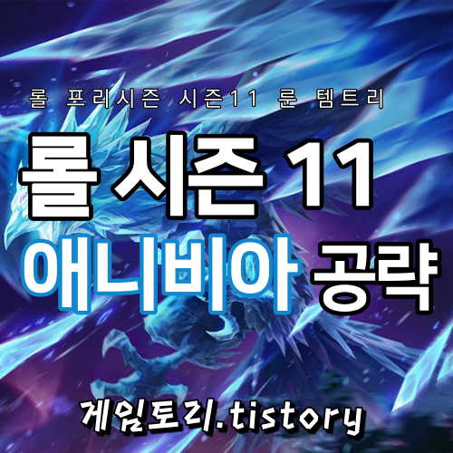  롤 시즌11 미드 애니비아 룬 템트리 스킬트리 추천