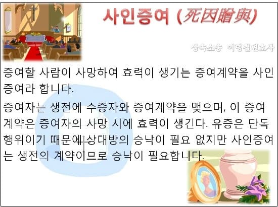  "사인증여(死因贈與)도 생전에 철회할 수 있다" 대법