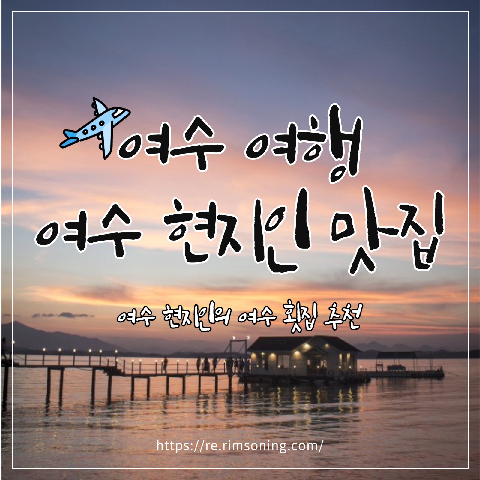 여수 맛집