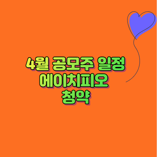  4월 공모주 일정 에이치피오 청약