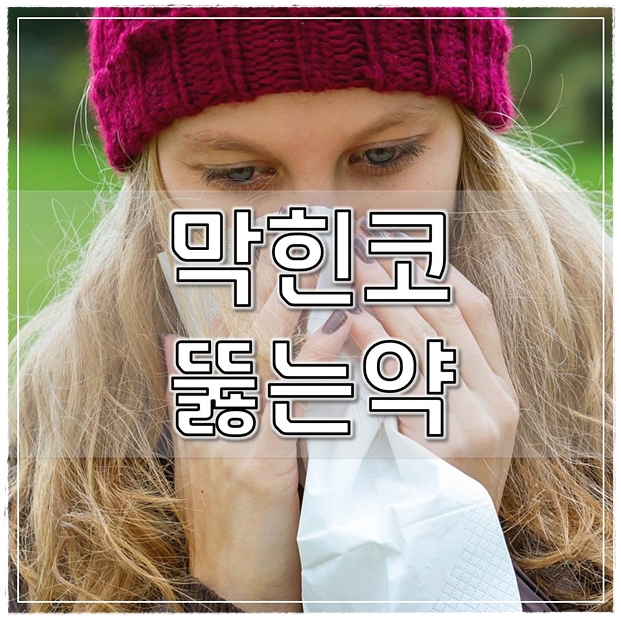  막힌코뚫는약과 근본적인 해결방법