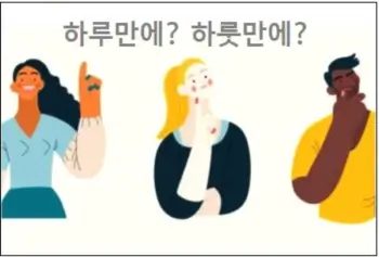 하루만에 하룻만에 중 바른 표현은