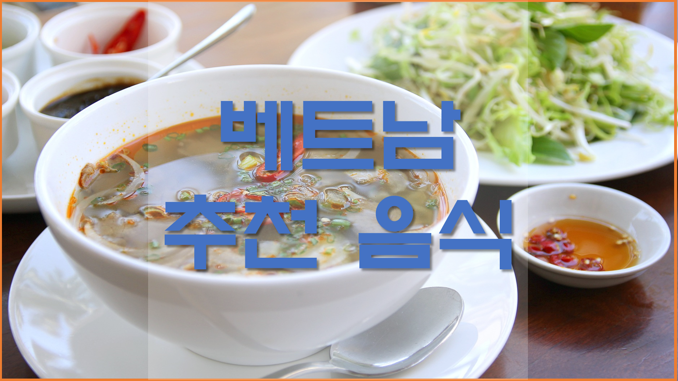  베트남 음식 종류, 추천 베트남 여행가서 꼭 먹어야할 음식 알아보기
