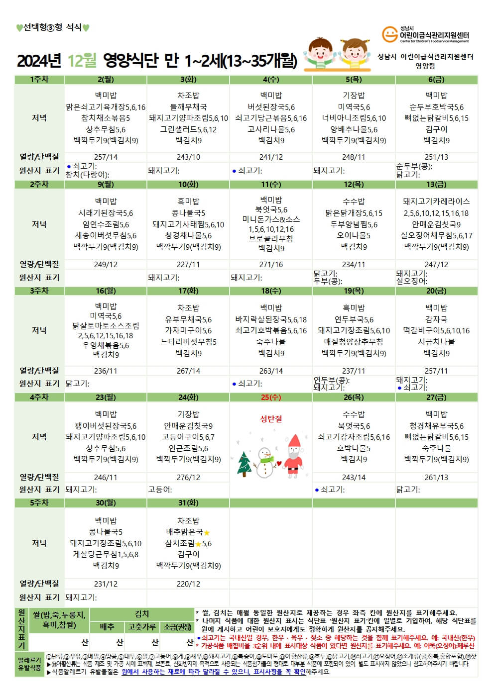 12월 석식 식단표, 12월 저녁 식단표, 12월 어린이집 식단표, 12월 유치원 식단표