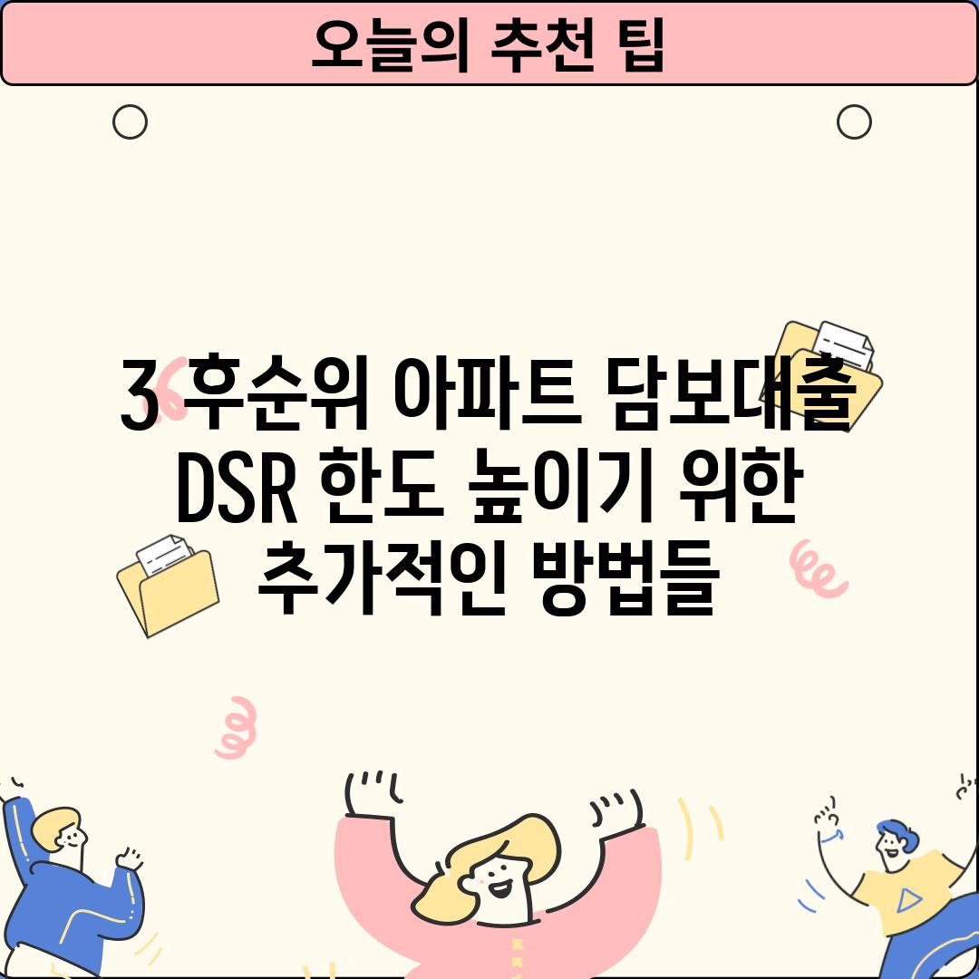 3. 후순위 아파트 담보대출 DSR 한도 높이기 위한 추가적인 방법들