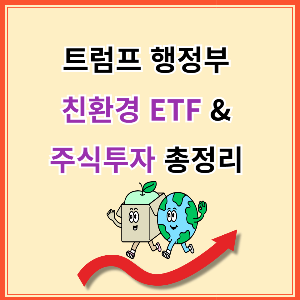 트럼프 행정부 친환경 ETF