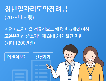 청년 일자리 도약 장려금