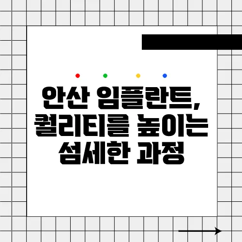 안산 임플란트, 퀄리티를 높이는 섬세한 과정