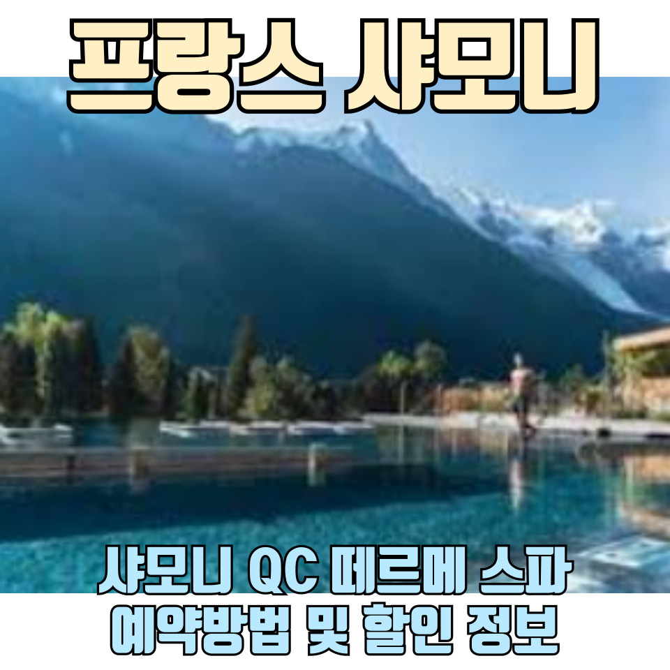유럽-프랑스-샤모니-QC-떼르메-스파-예약-방법-및-할인-정보-총정리