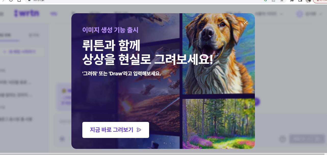  무료로 쉽게 그림 그려주는 AI (한국형 챗 GPT 뤼튼)