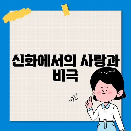 신화에서의 사랑과 비극