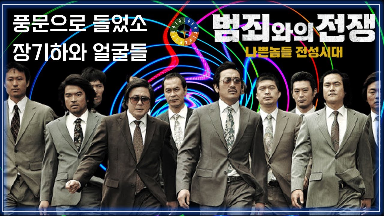  [범죄와의 전쟁 OST] 풍문으로 들었소 - 장기하와 얼굴들 / Korean Movie / Movie that you watch on OST - Nameless Gangster