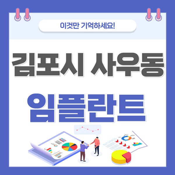 김포시-사우동-임플란트-치과-가격-저렴한-싼-곳-유명한-곳-잘하는-곳-추천