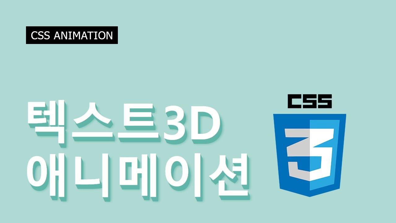  텍스트 3D효과 및 애니메이션 - Pure CSS3