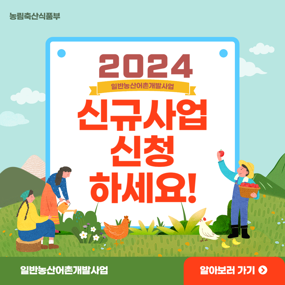  24년도 일반농산어촌개발사업 신규 사업 준비 도와드릴게요.