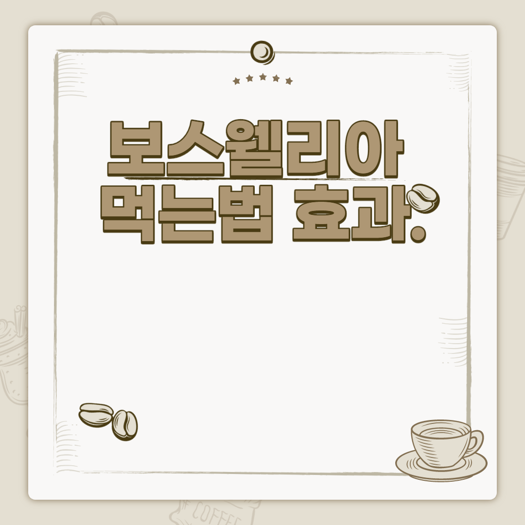  보스웰리아 먹는법 효과