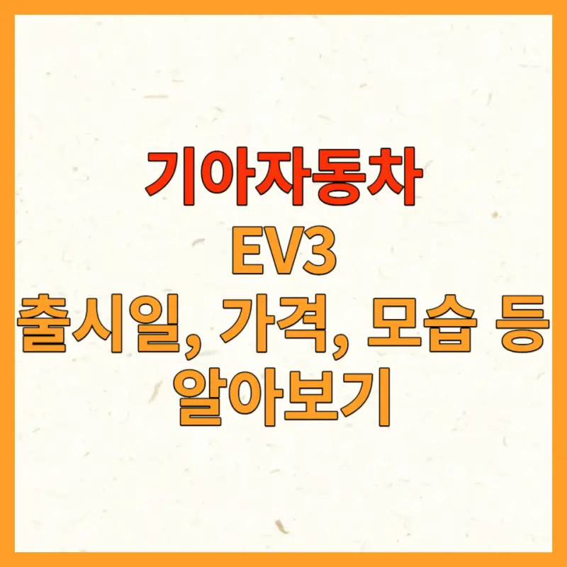 기아 EV3 포스팅 대표사진