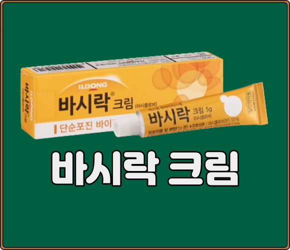 바시락크림_제형