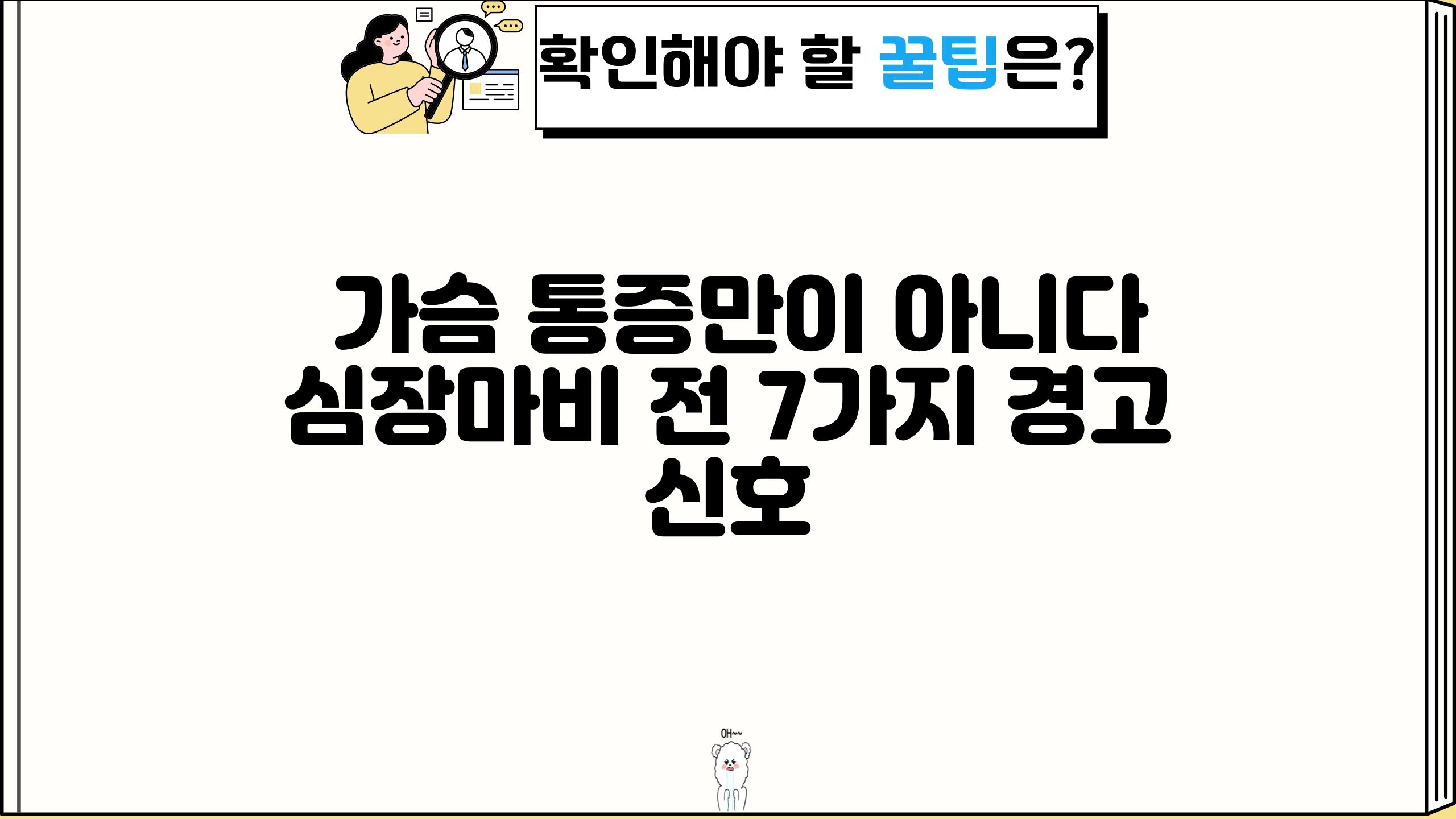  가슴 통증만이 아니다 심장마비 전 7가지 경고 신호