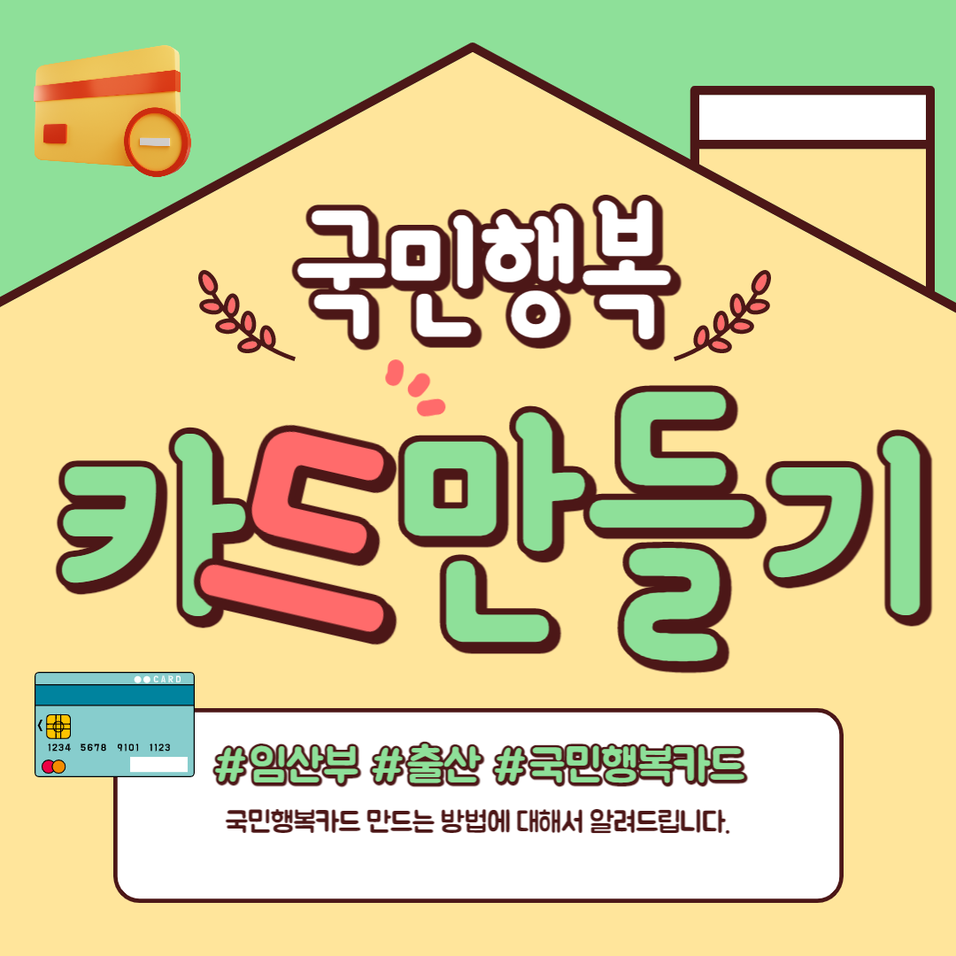  국민행복카드 신청 방법 및 혜택 받기