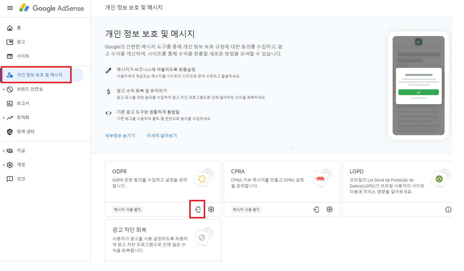 구글 애드센스 GDPR메시지만들기