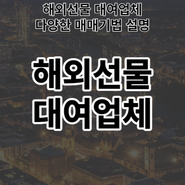  해외선물 대여업체 다양한 매매기법 설명