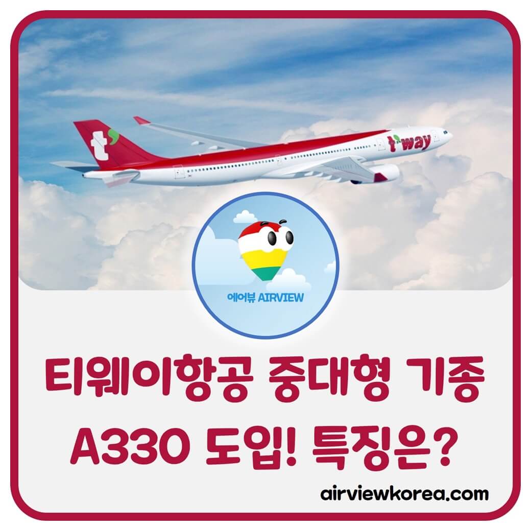 티웨이항공 중장거리용 여객기 A330의 특징과 취항지에 대해 설명해주는 글의 썸네일