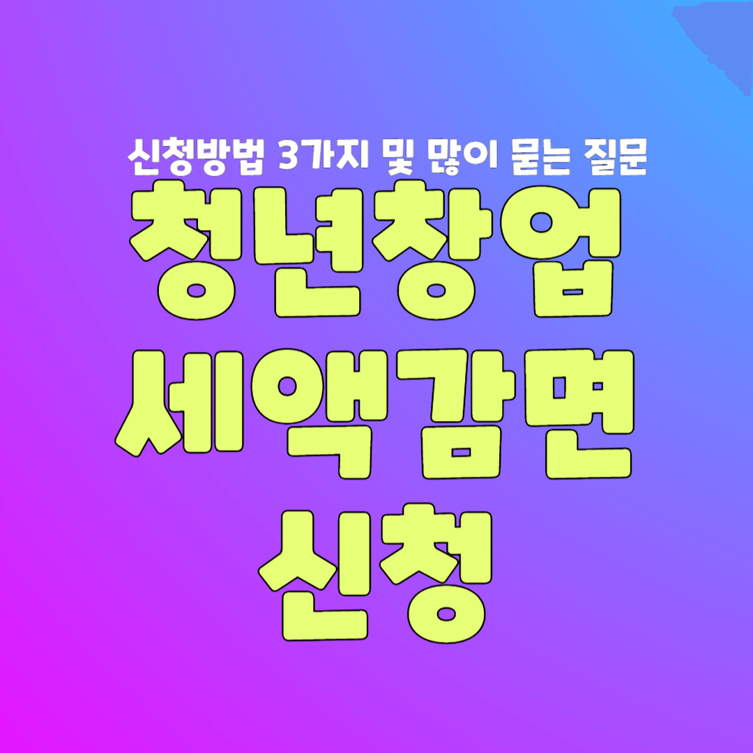 청년창업 세액 감면 신청 방법 키워드를 안내하는 썸네일